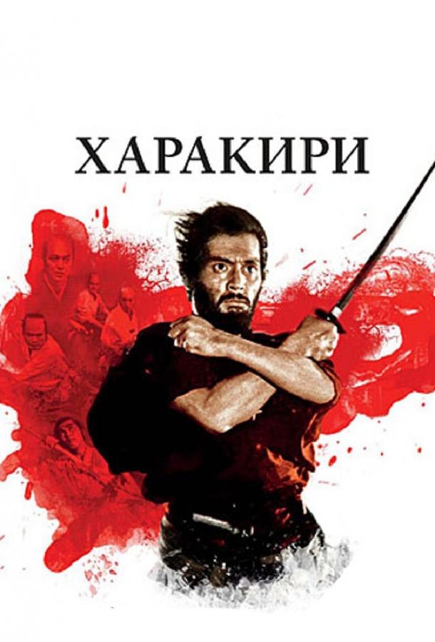 Фильм Харакири (1962) смотреть онлайн в HD качестве