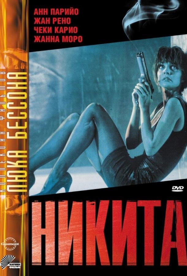 Никита 1990 Смотреть Онлайн Бесплатно в Хорошем Качестве