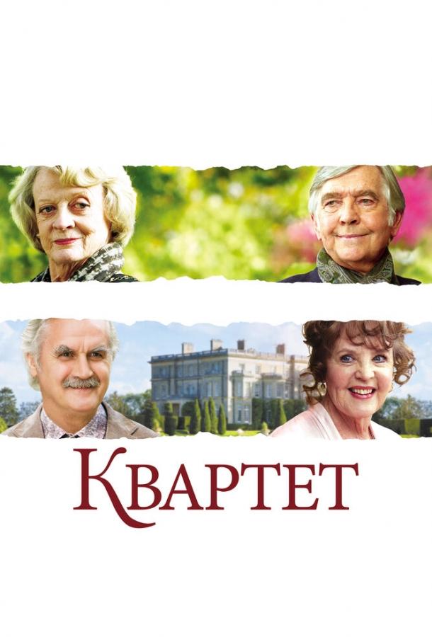 Фильм Квартет (2012) смотреть онлайн в хорошем качестве